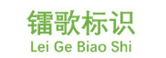 深圳市镭歌智能科技股份有限公司